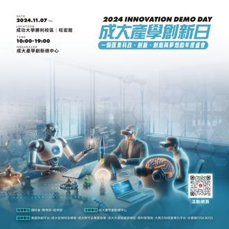 「成大產學創新日2024 INNOVATION DEMO DAY」11／7登場