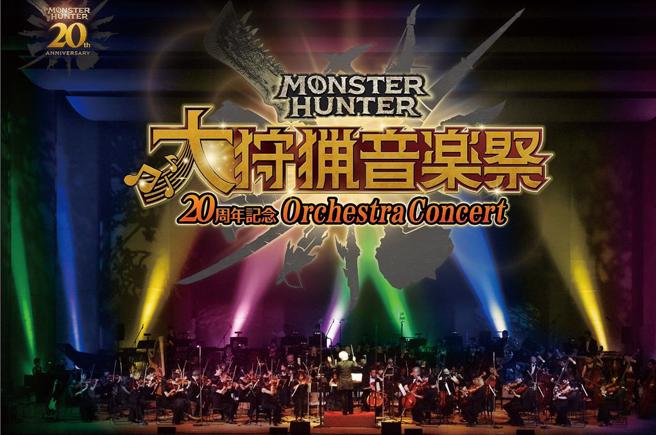 「魔物獵人20週年紀念ORCHESTRA CONCERT〜大狩獵音樂祭〜」將於明年來台演出。（大鴻藝術BIG ART提供）