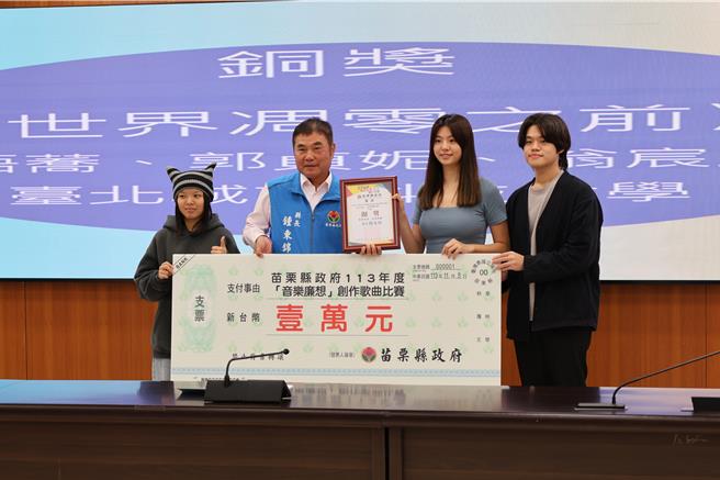 苗栗县政府举办「音乐廉想」廉政歌曲徵选比赛，5日苗栗县长锺东锦颁奖给得奖前3名学生。（谢明俊摄）