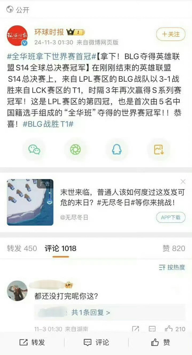 大陆官媒《环球时报》却在比赛尚未结束时「中场开香槟」，在微博发布快讯称中国大陆LPL赛区的BLG获得冠军，让大陆网友都相当尷尬。（截自微博）
