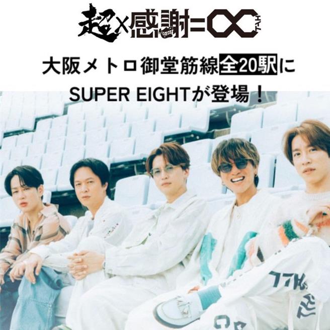 超八宣布展開第二次「大阪地鐵玉堂筋線大佔領」活動。（摘自Infinity_rJP官方X）