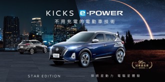 NISSAN推出全新限量200台KICKS e-POWER STAR EDITION星空版