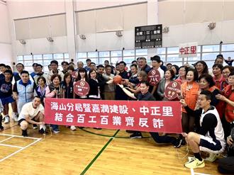 海山警推「百工百業齊反詐」 結合籃球3對3鬥牛