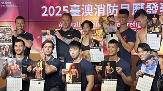 台澳消防猛男聯手！公益月曆超吸睛 展現專業與友誼