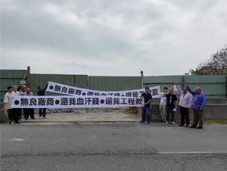 綠能廠商遭控拖欠工程款 營建業者舉「無良廠商」白布條抗議
