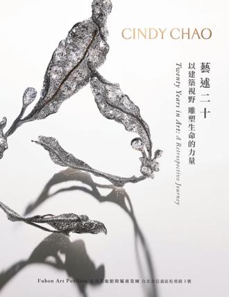 珠寶藝術大師CINDY CHAO回顧展登場 開放民眾預約