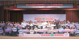 高中生創業大展身手！新北首屆創業挑戰賽決賽出爐