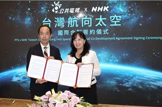 公视与日本NHK签合作协议 台日「携手拍太空」立下创举