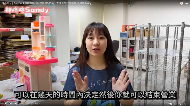 林咚咚Sandy坦言脸书直播带货很难赚。（图／翻摄自林咚咚Sandy YT）