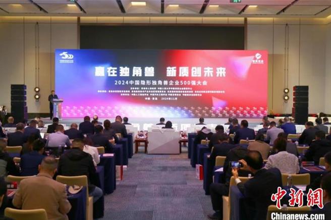 2024年大陆隐形独角兽企业500强大会5日举行，总估值来到2兆1330亿元人民币。（中新网）