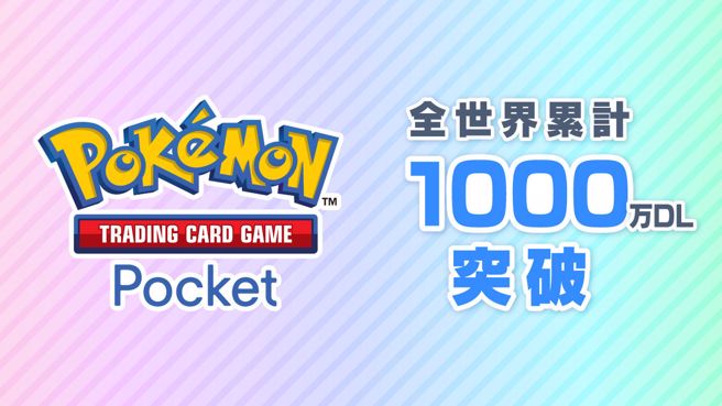 寶可夢卡牌手機遊戲《Pokémon Trading Card Game Pocket》（簡稱寶可夢TCG）10月30日才剛推出，官方1日就宣布全球下載人數超過1000萬次，