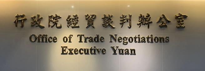 行政院经贸谈判办公室今证实，台英正就数位贸易、投资、再生能源与净零碳排等3项议题开会讨论中，会议时间为4日至6日。（摘自行政院经贸谈判办公室）