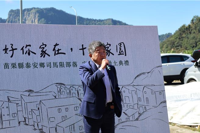 苗栗县泰安乡司马限部落重建家屋歷经38年终得动工，震灾基金会董事长陈时中专程前来参加动工典礼。（谢明俊摄）