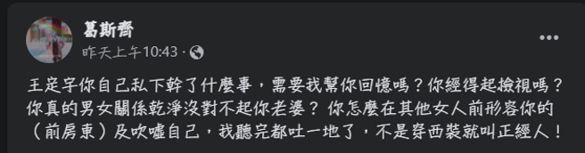 葛斯齐点名王定宇，疑似私下做了对不起老婆的事情。（图／葛斯齐FB）