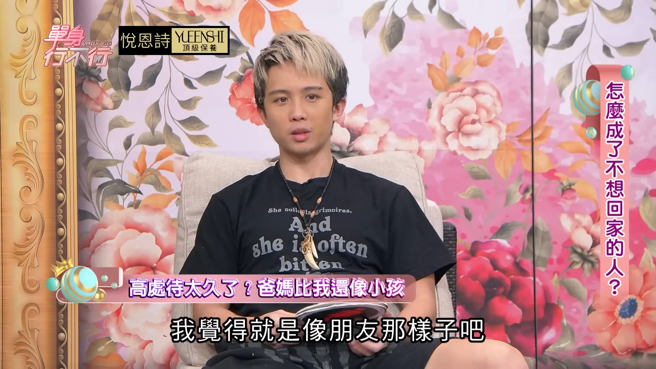 孙安佐希望爸妈跟他当朋友就好。（图／YouTube 东风卫视）