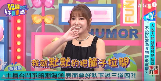 而黄馨仪在听到后为忍气吞声．选择直接将帘子拉开。（图／翻摄自《哈啰 你有事吗？》YouTube）
