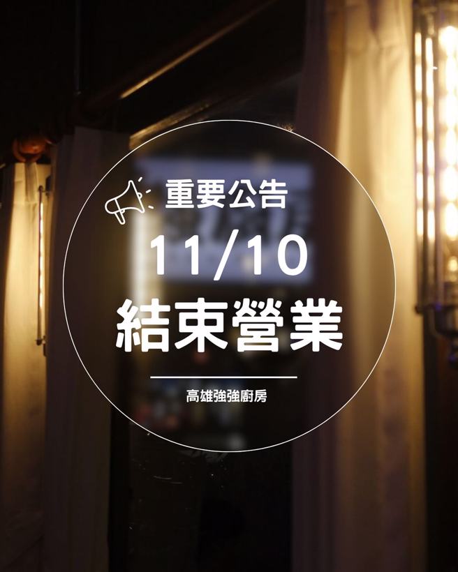 强强厨房高雄店宣布熄灯，最后营业到周日（11日）。（翻摄高雄强强厨房脸书）