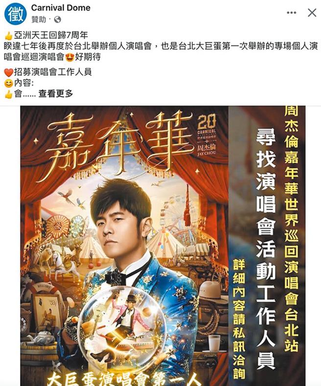 周杰倫大巨蛋開唱引發一批假徵才真詐騙不肖人士，台北市勞動局提醒，求職者在應徵前，務必先行向演唱會主辦單位確認徵才真實性。（柳采葳辦公室提供）