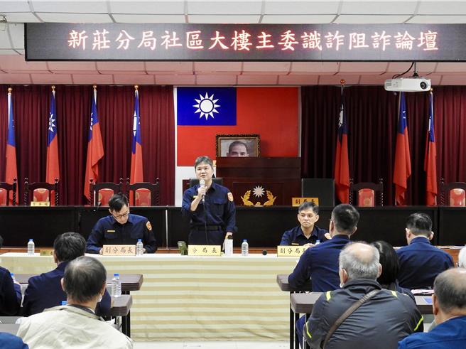 新北市新庄警分局推动识诈同心圆概念，邀请社区主委参与防诈论坛。（警方提供）