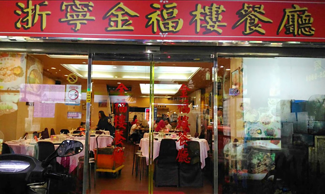 永和「浙寧金福楼餐厅」将于年底熄灯，老饕得知消息直呼不舍。（翻摄Google  Maps）
