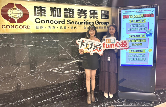 康和證券與樂天銀行攜手，推出年終優惠活動，吸引年輕投資者。圖/康和證券提供