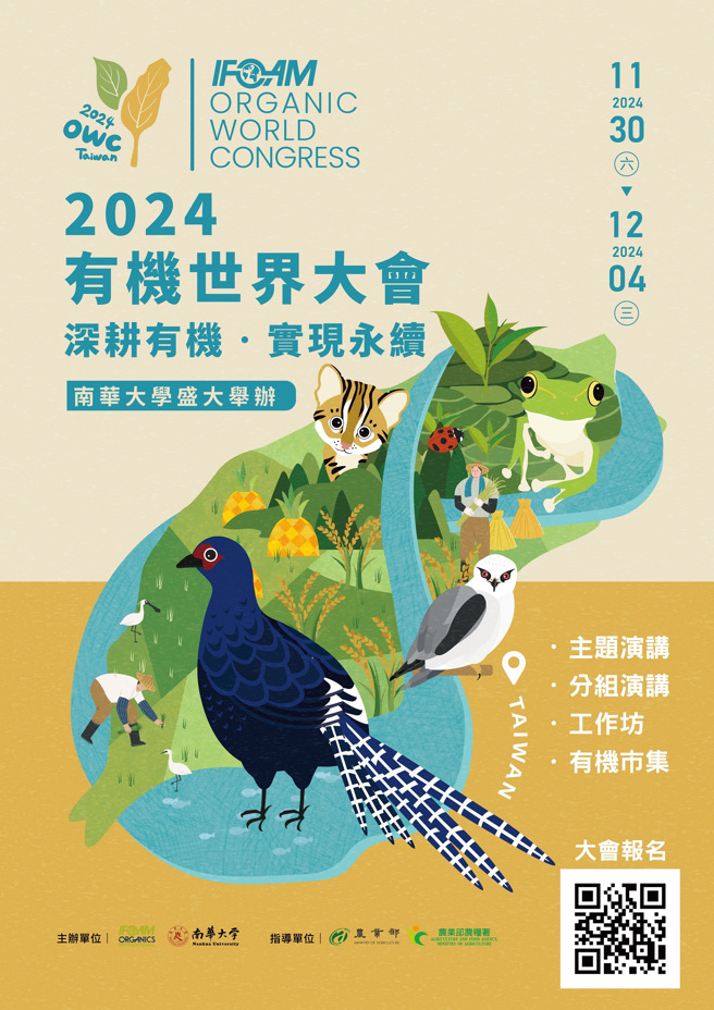 2024有機世界大會，將於11/30南華大學登場。(照片/南華大學提供)