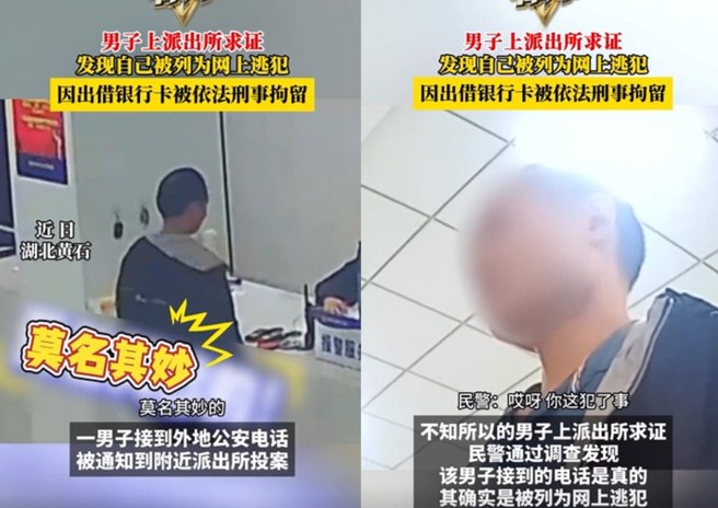 男子接到電話通知要求自行投案，到派出所求證，直接被拘留，只因銀行卡借人被利用然後通緝了。（圖／翻攝微博）