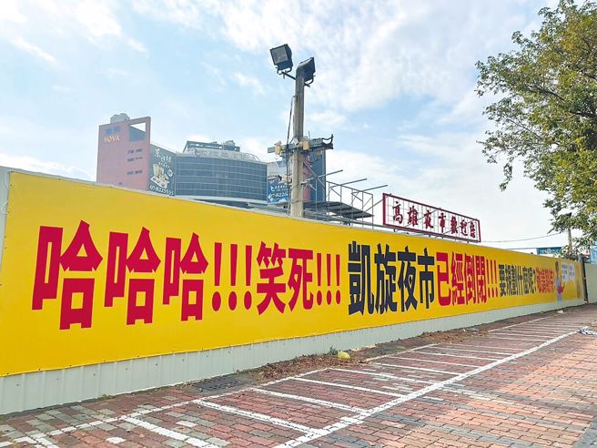 高雄凯旋夜市过去熄灯时，周围用铁皮围住，高挂黄色布条写着：「哈哈哈！笑死！凯旋夜市已经倒闭！要规画什么呢？敬请期待」。（洪靖宜摄）