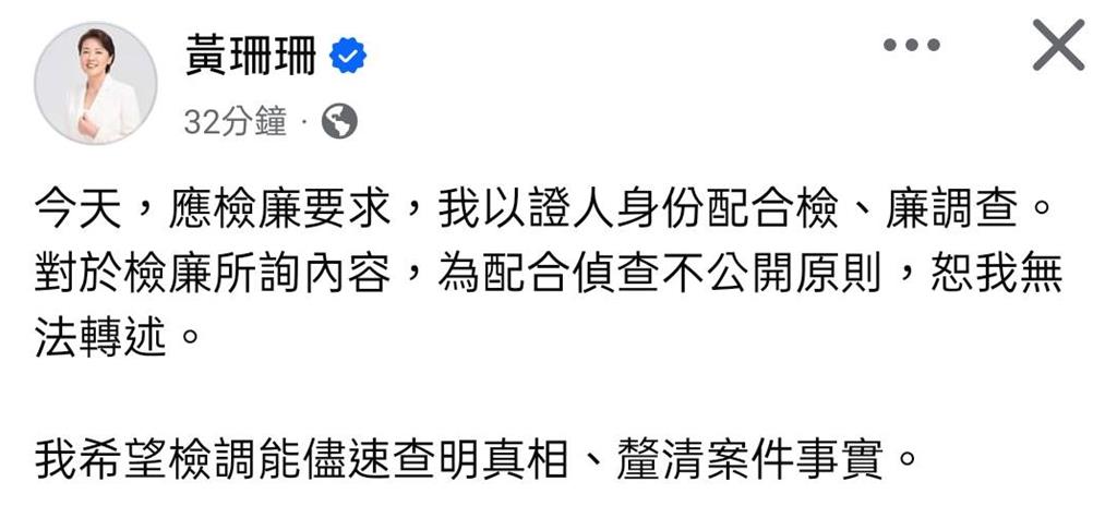 京華城案查金流偵訊6小時 黃珊珊臉書發文期勉檢調做好「這件事」