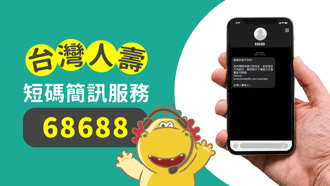 台湾人寿全面防诈  专属短码简讯「68688」认证 数位防护多管齐下  最安心友善金融服务
