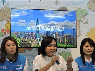 反對3％首都稅！柯志恩強調藍版財劃法非終版 要綠也提有利版本