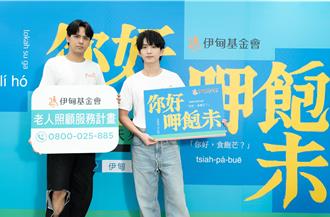 陳零九、邱鋒澤呼籲關懷長輩：其實他們像小孩