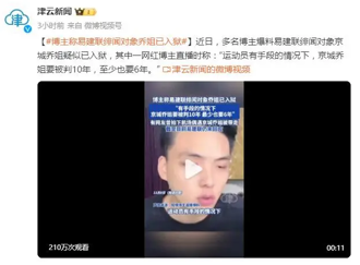 知情博主：易建联绯闻对象京城乔姐疑似已入狱 至少判6年