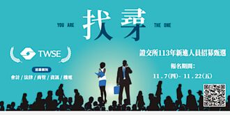 證交所徵才 報名至11／22