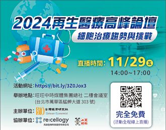 2024再生醫療高峰論壇 29日直播