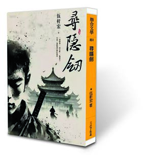 武俠是一個道德宇宙──閱讀伍軒宏《尋隱劍》