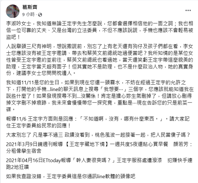 葛斯齐爆料王定宇有事情瞒着老婆。（葛斯齐脸书）