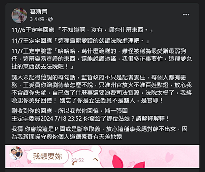 葛斯齐晒疑似王定宇发出的暧昧讯息截图。（图／翻摄自葛斯齐脸书）