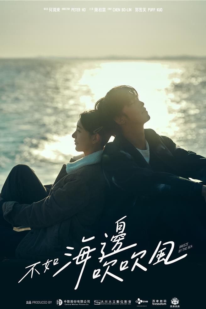 《不如海邊吹吹風》暖陽版海報。（大川大立提供）