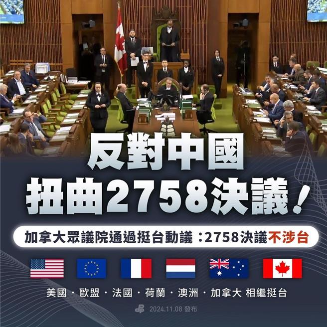 加拿大眾院通过挺台动议 民进党：令人感动。（民进党脸书截图）