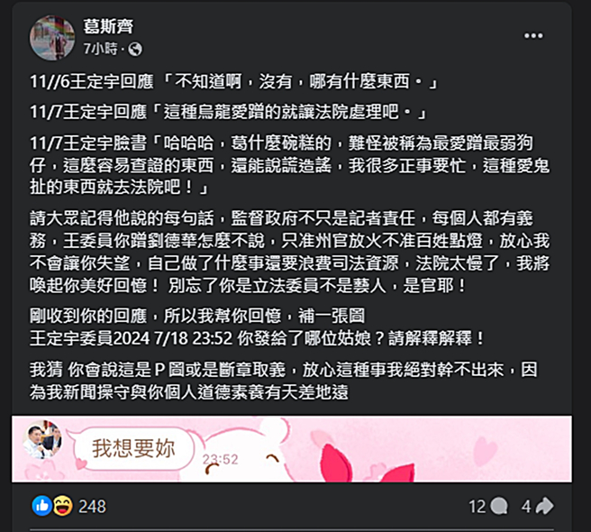 葛斯齐今上午抛出疑似王定宇跟其他女子的对话截图。（图／翻摄自葛斯齐脸书）
