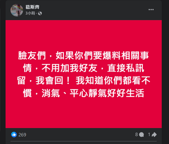 葛斯齐发文暗示不少网友抢着想爆王定宇的料。（图／翻摄自葛斯齐脸书）