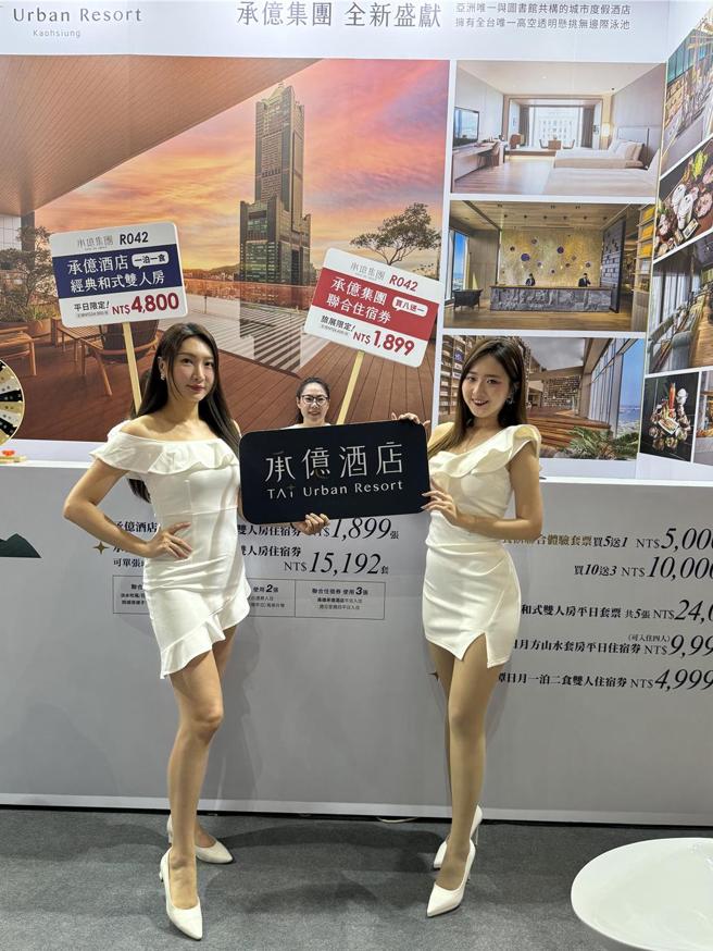 承亿集团以旗下「承亿酒店」与「承亿文旅」双品牌参战高雄巨蛋旅展，直接教民眾怎么买最划算。图／陈建宇