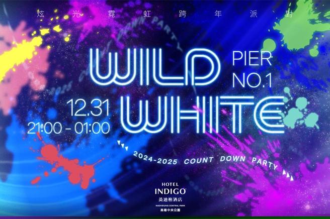 高雄中央公园英迪格酒店将举办「Wild White 炫光霓虹」跨年派对。图／高雄中央公园英迪格酒店提供