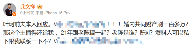 叶珂前夫回应爆料一事。（图／微博 龚文祥）