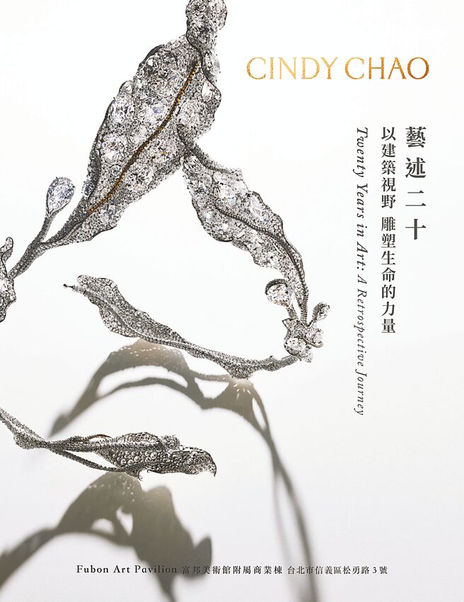 CINDY CHAO「艺述二十：以建筑视野，雕塑生命的力量」经典回顾展的海报主视觉。（CINDY CHAO提供）