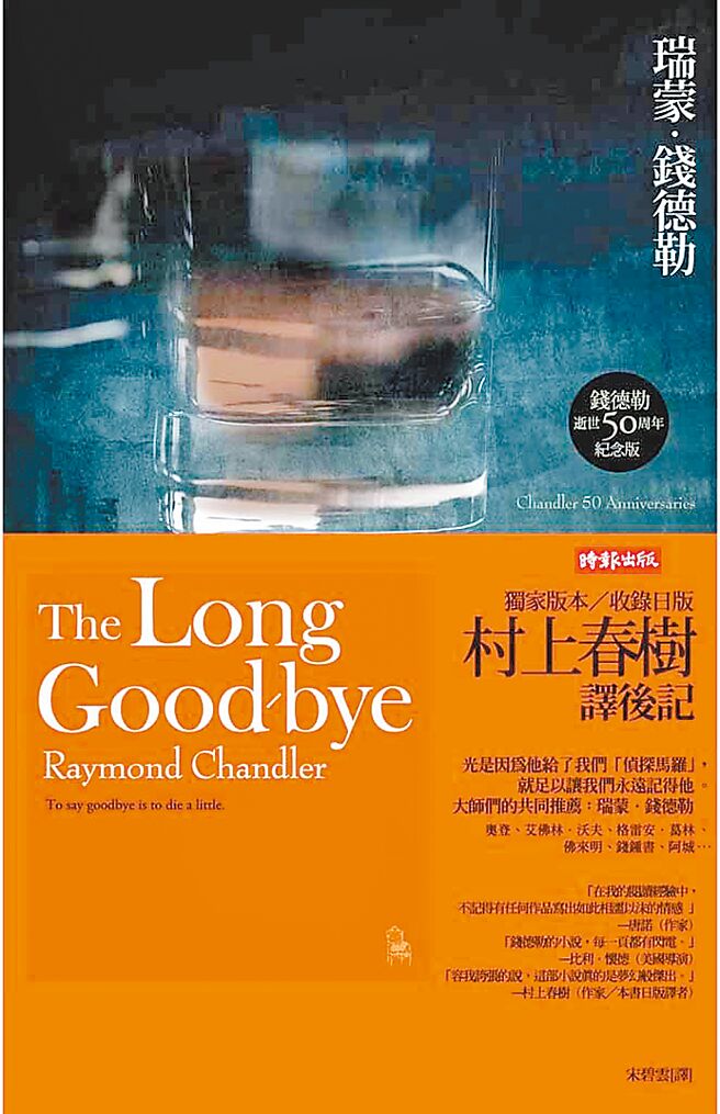漫長的告別  （The Long Goodbye by Raymond Chandler）作者／瑞蒙．錢德勒  譯者／宋碧雲   出版社／時報文化