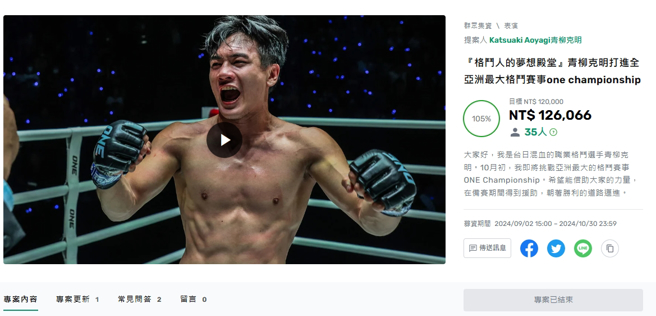 青柳克明在台發起集資引爭議(圖/集資平台)