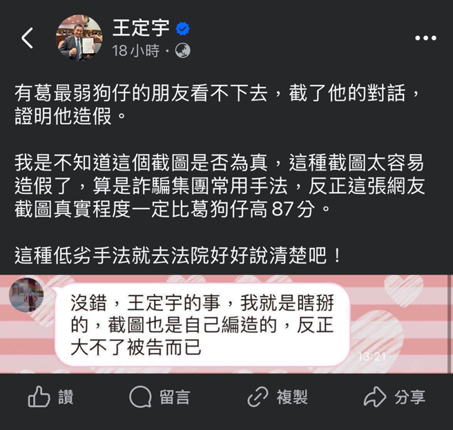 王定宇昨晒出疑似葛斯齐承认造假的截图。（图／翻摄自王定宇脸书）