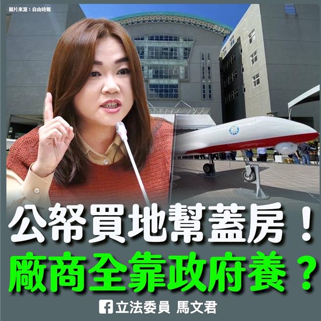立委马文君在脸书粉专直批，无人机国家队「公帑买地帮盖房，厂商全靠政府养」。（翻摄自马文君脸书）